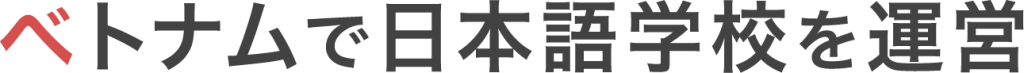 ベトナムで日本語学校を運営