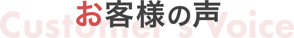 お客様の声